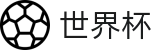 2026足球世界杯(World Cup2026)官方资讯平台